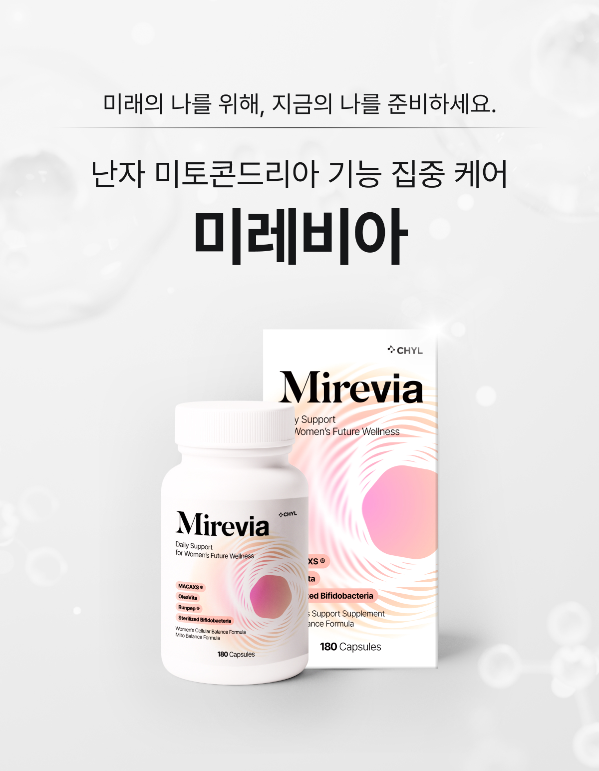[D-5030] 미레비아 *난자 미토콘드리아 기반 난자건강 및 퀄리티 케어